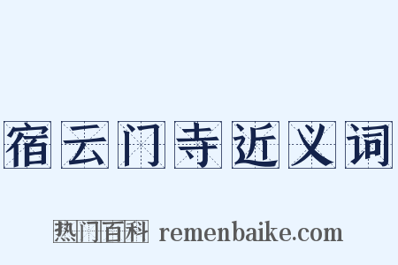 宿云门寺近义词是什么意思的图片